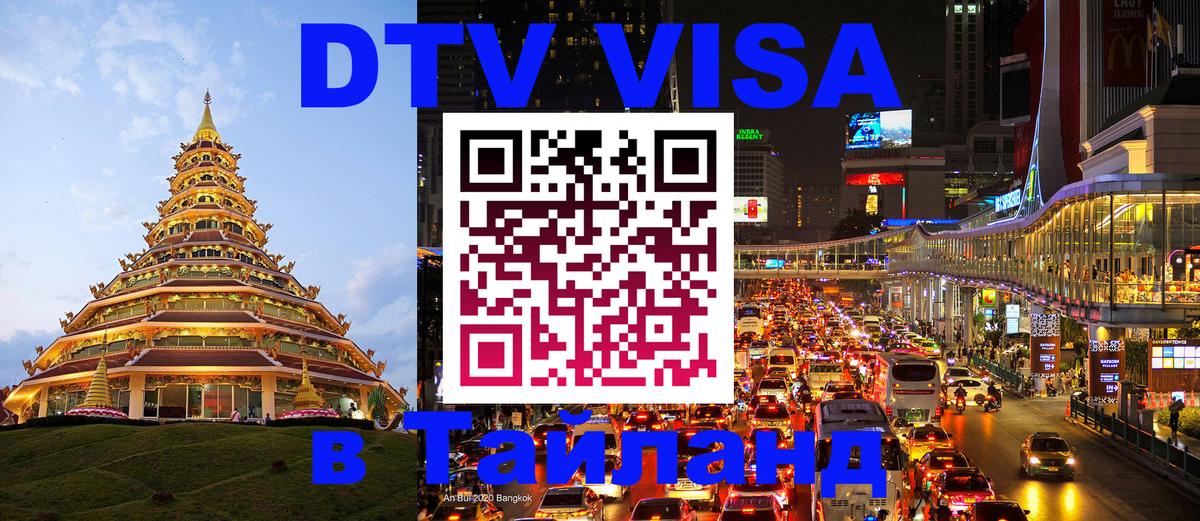 DTV Visa Thailand — прайс и условия, виза без дополнительных документов - 