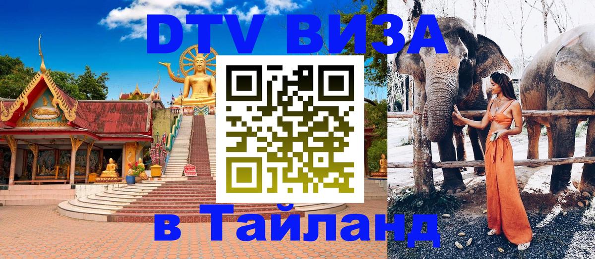 DTV виза Тайланд Пхеньян 
