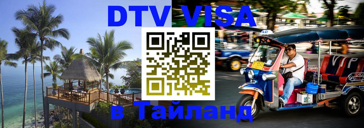 DTV виза Тайланд 